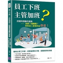 員工下班,主管加班?授權與激勵的藝術:加薪了還離職?你的員工需要的是尊重!