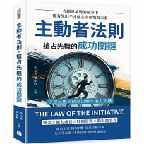 主動者法則，搶占先機的成功關鍵：快速反應×精準出擊×搶占先機，在瞬息萬變的競爭中，唯有先出手才能主宰市場與未來