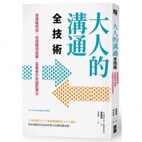 大人的溝通全技術:發揮暖特質,從提問到說服,全面提升對話影響力