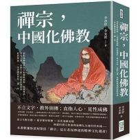 禪宗，中國化佛教：初祖達摩開創，六祖慧能發揚，經典禪語、著名公案、高僧大德，從源流發展到思想理論，一本書讓你領悟「禪」學