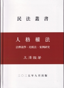 人格權法（精）