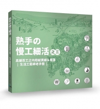 熟手?慢工細活之三:高雄百工之內陸縱貫線&聚落｜生活工藝師老手藝｜