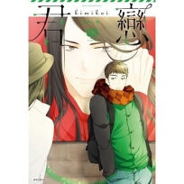 君戀＜社會人篇＞(03)