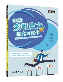 素戰實力──自然科探究與實作學測模擬題本(三版)