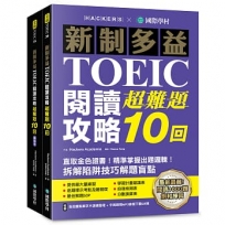 新制多益TOEIC閱讀攻略超難題10回:直取黃金證書!精準掌握出題邏輯!拆解陷阱技巧解題盲點(雙書裝+單字音檔下載QR碼)(1套2冊不分售)