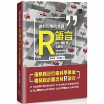 資料科學的良器:R語言在行銷科學的應用