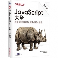 JavaScript大全 第七版