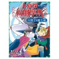 大偵探福爾摩斯(02)M博士的魔王城