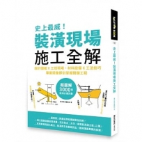 史上最威!裝潢現場施工全解:設計圖紙x工班現場、材料設備x工法技巧,專業詞彙即刻掌握關鍵工程