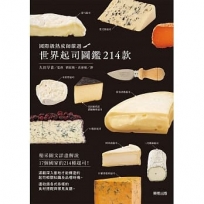 世界起司圖鑑214款:國際級熟成師嚴選