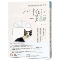心中住了一隻貓:我們和貓一起的日子