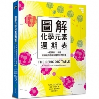 圖解化學元素週期表:一起探索118個建構我們這個世界的化學元素