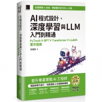 AI程式設計、深度學習與LLM入門到精通:PyTorch × GPT × Transformer × LLaMA實作指南(iThome鐵人賽系列書)