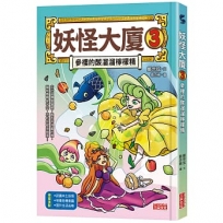 妖怪大廈(03)參樓的酸溜溜檸檬精