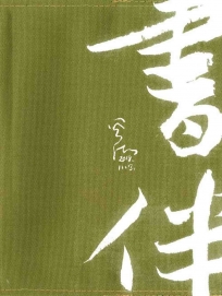 天長地久書伴組
