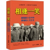 相逢一笑--跟隨蔣介石48年,黃埔奇人賀衷寒