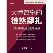 大陸邊緣的徒然掙扎:冷戰時代滯港及流亡海外的第三勢力滄桑錄