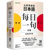 大家學標準日本語【每日一句全集】全新修訂版(附出口仁老師親錄 QR 碼音檔):全方位日語「即時應答」＆「發話表現」,適用日檢 N1~N5、生活、商務、旅行、交友、聊天