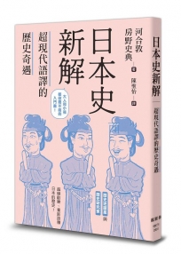 日本史新解：超現代語譯的歷史奇遇