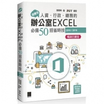 超實用！人資．行政．總務的辦公室EXCEL必備50招省時技(2016/2019)【暢銷回饋版】