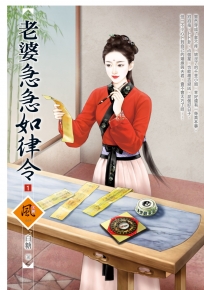 老婆急急如律令 1