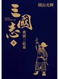 三國志精裝典藏版(01)