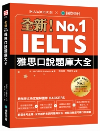 全新！IELTS 雅思口說題庫大全：嚴選常考主題，全面剖析各類問題與回答，輕鬆突破超刁鑽口說測驗(附防水書套＋1 MP3＆音檔下載連結)