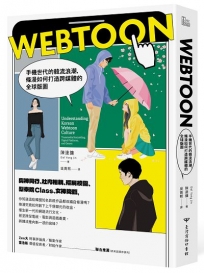 Webtoon：手機世代的韓流浪潮，條漫如何打造跨媒體的全球版圖？