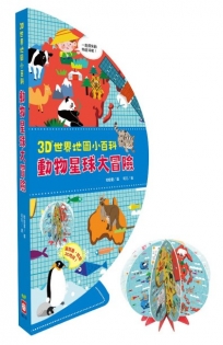 3D世界地圖小百科：動物星球大冒險【贈立體地球小書】