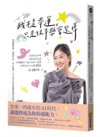 我不是幸運，只是很早學會選擇：30歲前買房、財務自由、身心快樂，平凡女子的富貴體質養成計畫