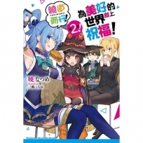 為美好的世界獻上祝福!繞道而行第2次!(全)