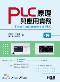 PLC原理與應用實務(第十四版)(附範例光碟)