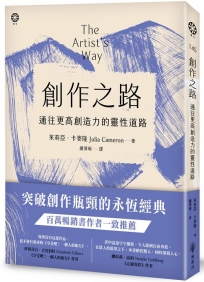 創作之路:通往更高創造力的靈性道路