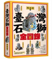臺灣石獅全圖錄