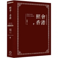 照會香港(中):英國國家檔案館藏近代中外關係文書選輯