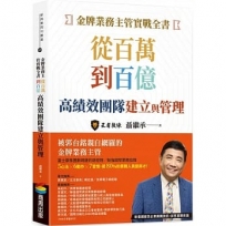 金牌業務主管實戰全書：從百萬到百億高績效團隊建立與管理