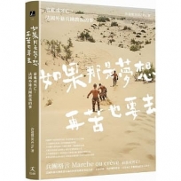 如果那是夢想,再苦也要去:前進或死亡,法國外籍兵團教我的事