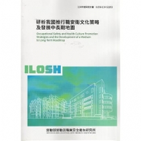 研析我國推行職安衛文化策略及發展中長期地圖ILOSH114-S3203