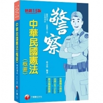 2022中華民國憲法(概要):全書精心編排,掌握關鍵考點(十五版)(警察特考/一般警察人員/升官等考)
