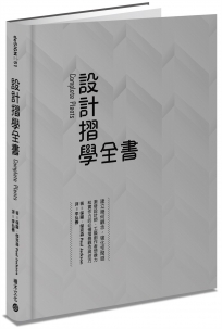 設計摺學全書－－建立幾何觀念，強化空間感，激發設計師、工藝創作者想像力和實作力的必備摺疊觀念與技巧