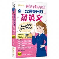 Maybe美比你一定會愛死的菜英文(QR)