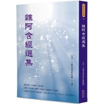雜阿含經選集