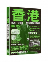 香港都市傳說全攻略