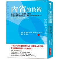 內省的技術:勇敢了解自我、願意真心傾聽,培養主動學習的能力,讓自己和組織更強大!