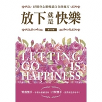 放下就是快樂