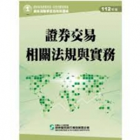 證券交易相關法規與實務(112年版)-高業.投信投顧業務員資格測驗適用(學習指南與題庫1)