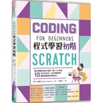 Scratch程式學習初階:奠定初級程式能力基礎!用Scratch創造10款趣味遊戲,打好運算思維、邏輯與創意思考基本功!