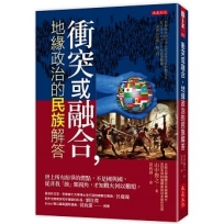 衝突或融合，地緣政治的民族解答：世上所有紛爭的燃點，不是國與國，從非我「族」類視角，才知戰火何以難熄。