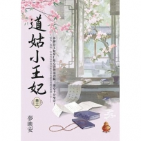 道姑小王妃卷三