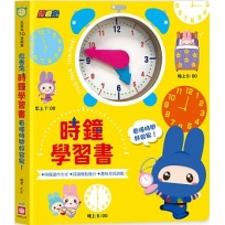 忍者兔時鐘學習書：看懂時間好容易！【厚紙遊戲書】